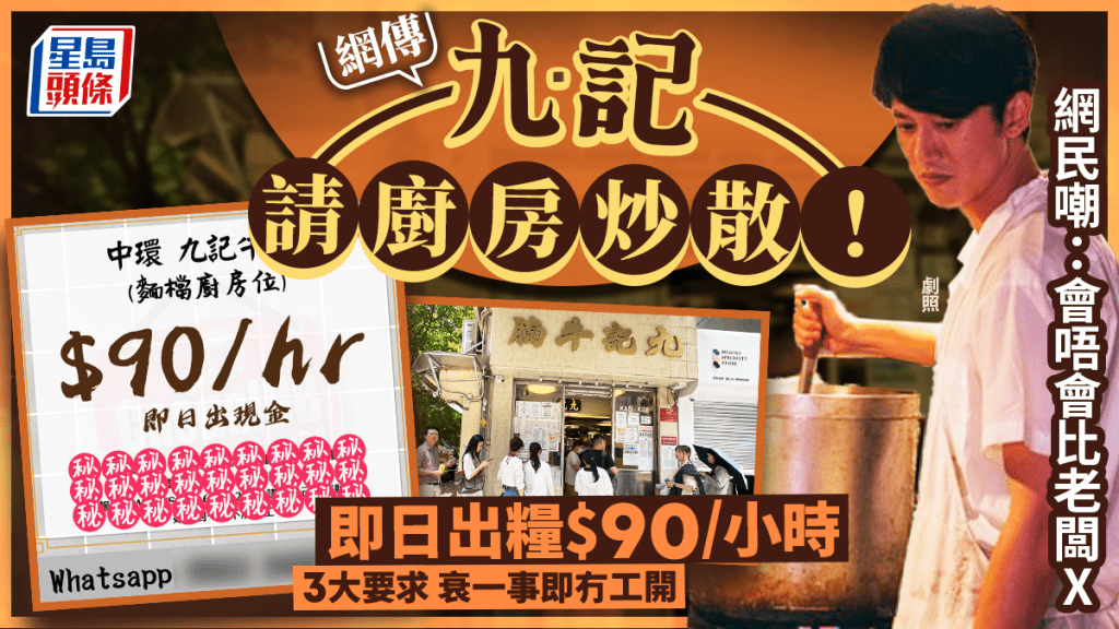 網傳九記牛腩請廚房臨時工！列明「遲到冇工開」$90/小時 網民嘲：都唔夠食一碗牛腩麵