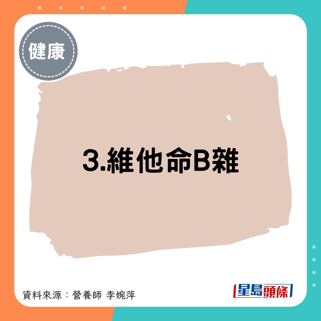 3.維他命B雜