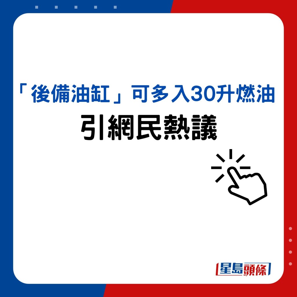 「後備油缸」可多入30升燃油引網民熱議