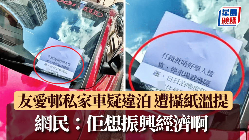 友愛邨私家車疑違泊 遭攝紙溫馨提示 網民：佢係想振興經濟啊