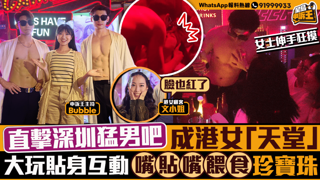 星島申訴王 | 直擊深圳猛男吧成港女「天堂」  大玩貼身互動	 嘴貼嘴餵食珍寶珠