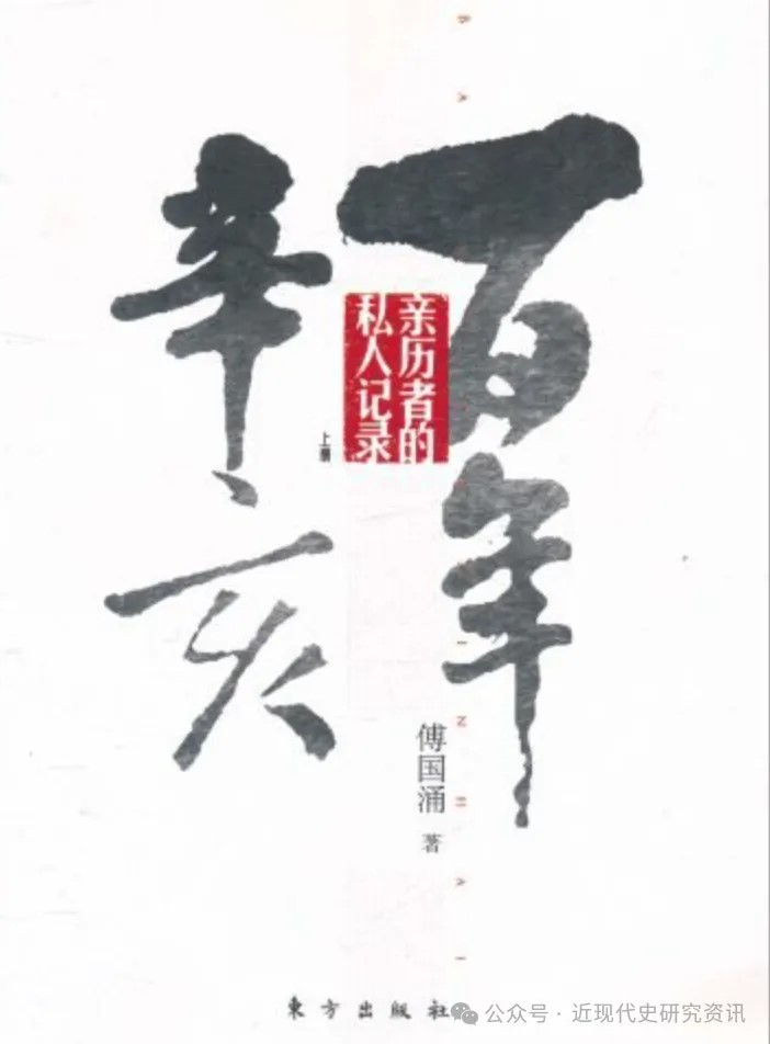 傅國湧的作品多涉中國百年言論史和知識分子的故事。微信公眾號「近現代史研究資訊」 傅國湧的作品多涉中國百年言論史和知識分子的故事。微信公眾號「近現代史研究資訊」