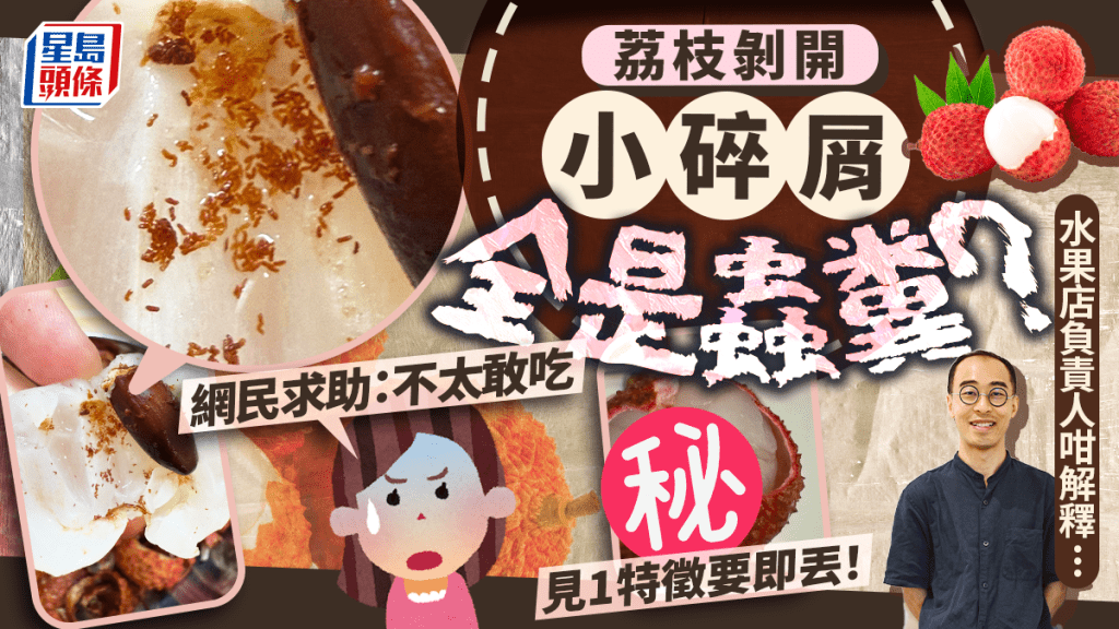 荔枝剝開小碎屑全是蟲糞？網民求助被指見1特徵要即丟！水果店負責人咁解釋...