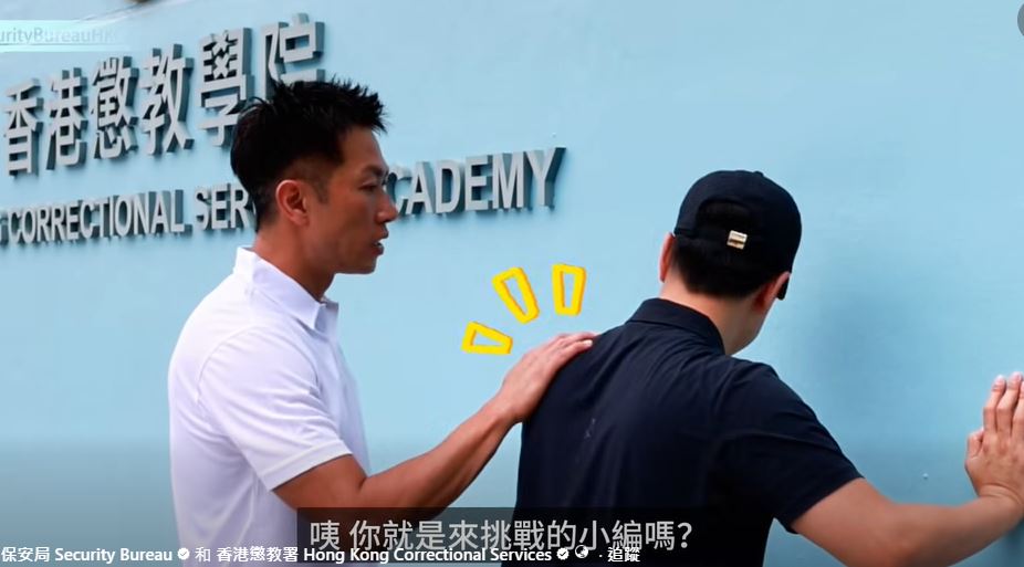 惩教阿Sir亲自传授过关秘技。