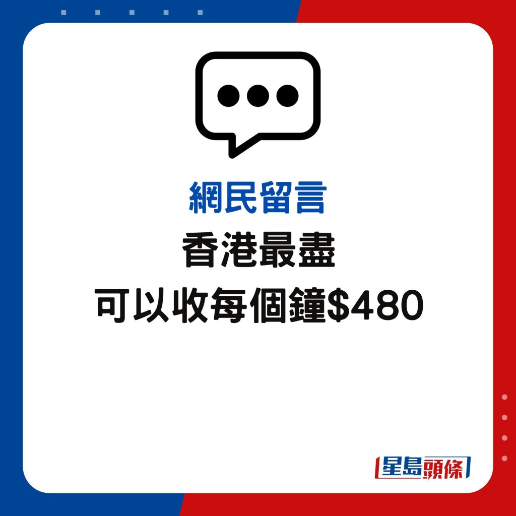 香港最尽 可以收每个钟$480