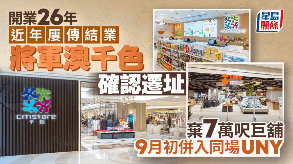 將軍澳新都城千色Citistore確認遷址！9月併入同場UNY舖位  預告「新篇章，新體驗」
