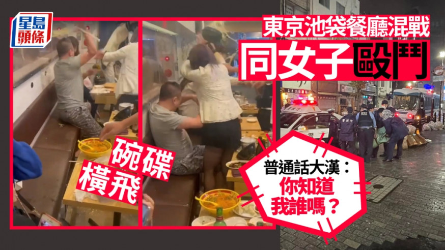 兩批疑似來自東北的人士在池袋一間餐廳內打鬥，引發網民爭議。網上影片截圖