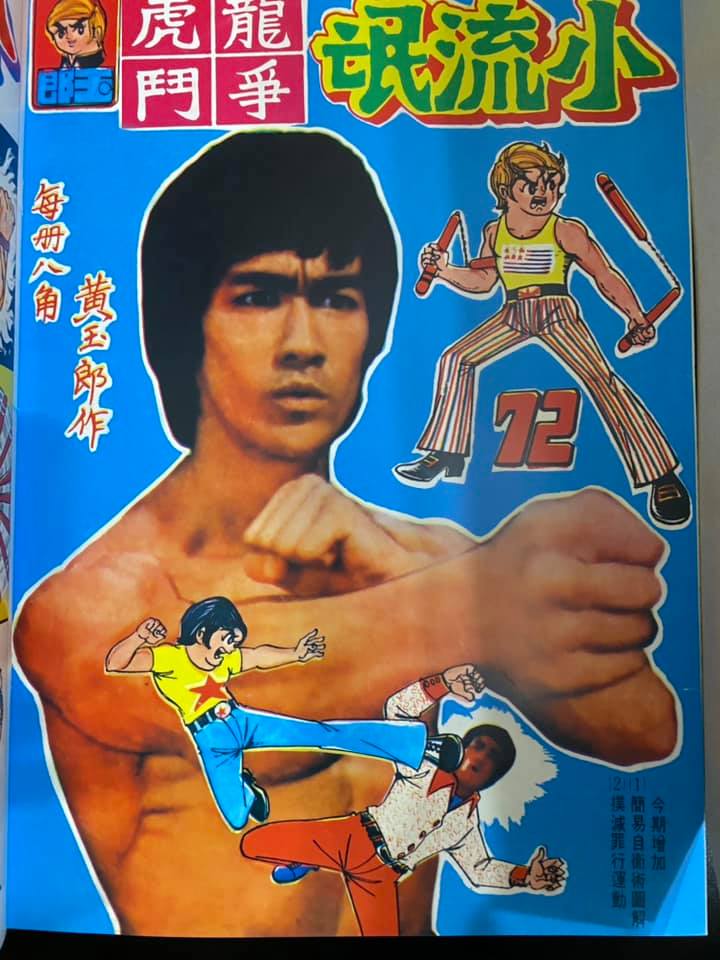 七十年代的《小流氓》封面有李小龍。網上圖片