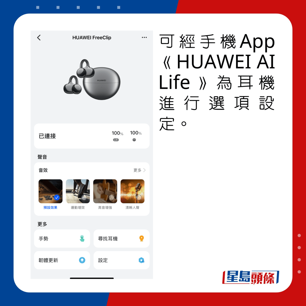 可以經手機App《HUAWEI AI Life》為耳機進行選項設定。
