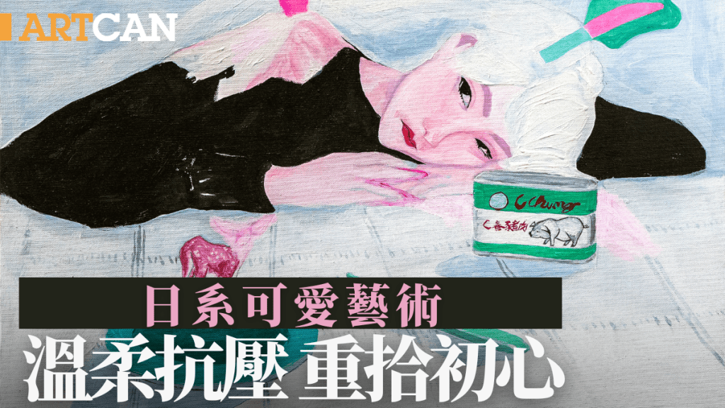 藝術療癒｜C Chung日系可愛藝術 溫柔抗壓 重拾初心