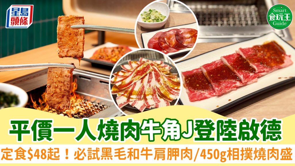 牛角J登陸啟德！牛角新副線平價一人燒肉 燒肉定食套餐$48起 必試黑毛和牛肩胛肉/450g相撲燒肉盛