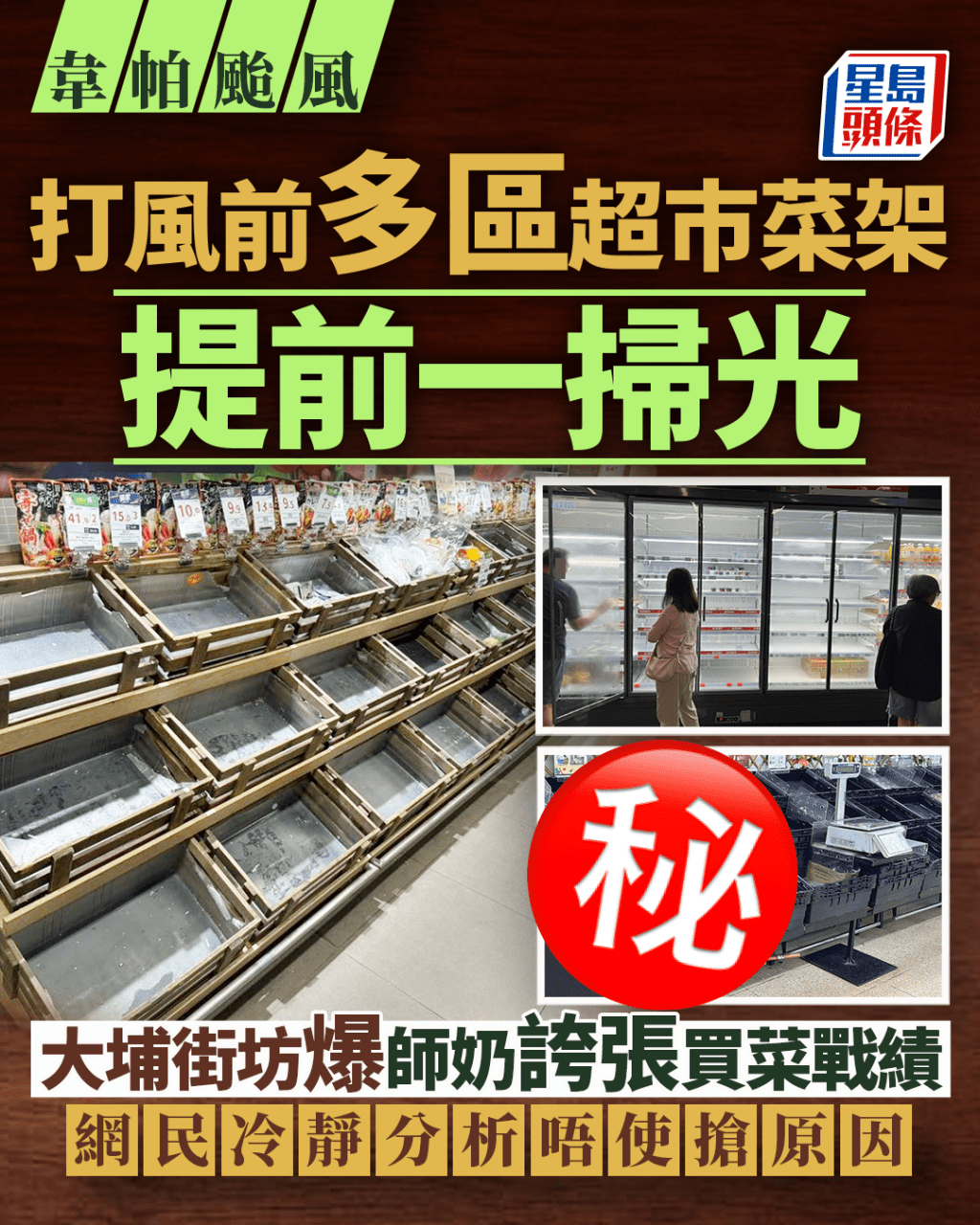 韋帕颱風|打風前多區超市菜架提前一掃光 大埔街坊爆師奶誇張買菜戰績 網民冷靜分析唔使搶原因 韋帕颱風|打風前多區超市菜架提前一掃光 大埔街坊爆師奶誇張買菜戰績 網民冷靜分析唔使搶原因 
