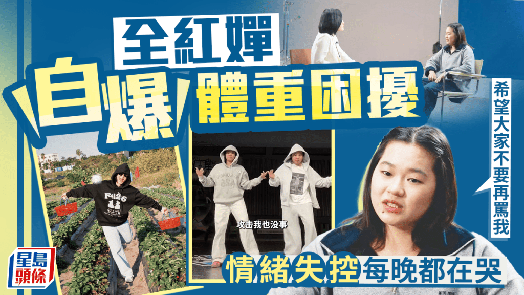 全紅嬋︱受訪爆2025年受體重困擾 情緒失控：每天只吃一餐仍居高不下