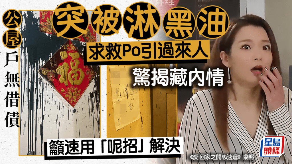 有公屋户在网上发帖求救，近日单位突被人淋黑油，他表示没有借债，怀疑点错相，帖文引来多位过来人留言，竟指大耳窿是「刻意」点错相，背后有内情，过来人亦教路如何解决。