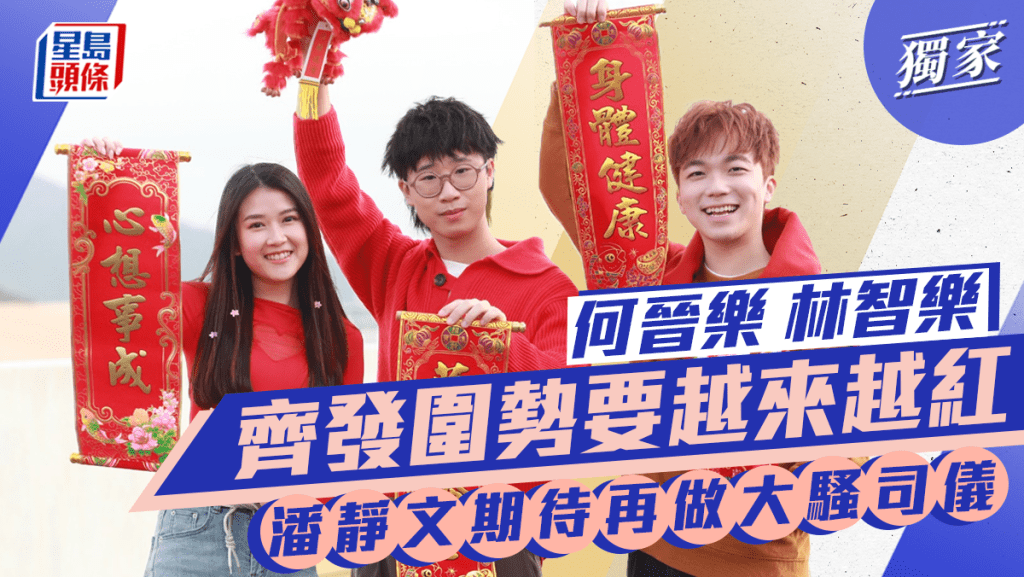 何晉樂 林智樂齊發圍勢要越來越紅 潘靜文期待再做大騷司儀丨獨家