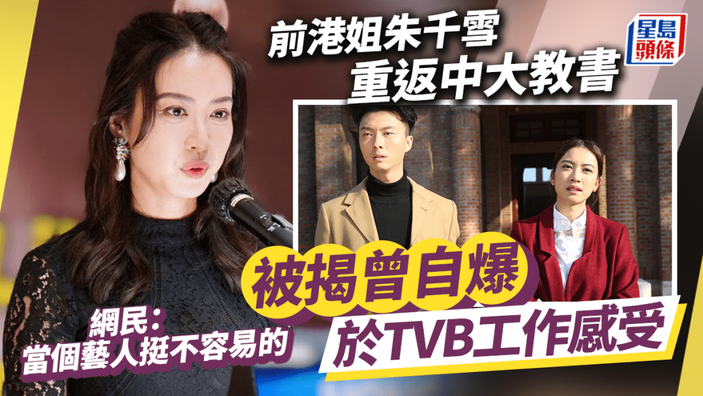 前港姐朱千雪重返中大教書科目曝光! 網民揭曾與真人對話:問過她在TVB的感受