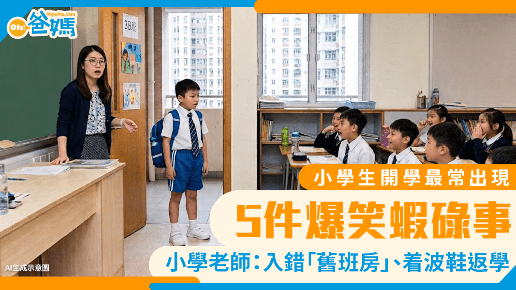 小學生開學最常出現的5件「爆笑」蝦碌事 小學老師：入錯「舊班房」、着波鞋返學