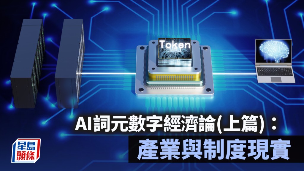 AI詞元數字經濟論（上篇）：產業與制度現實｜陳新燊、陳德栓、蔡健梁