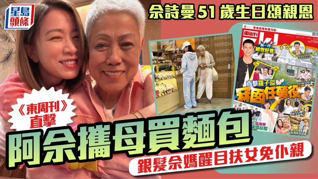 佘詩曼51歲生日頌親恩  《東周刊》直擊阿佘攜母買麵包  銀髮佘媽醒目扶女免仆親