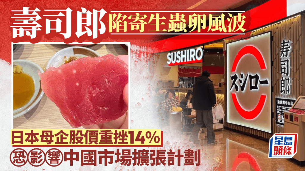 壽司郎陷寄生蟲卵風波  日本母企股價重挫14% 恐影響中國市場擴張計劃