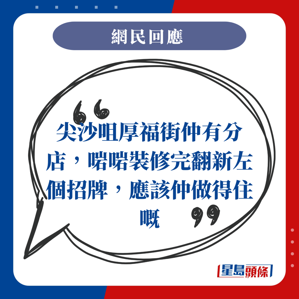 尖沙咀厚福街仲有分店，啱啱装修完翻新左个招牌，应该仲做得住嘅