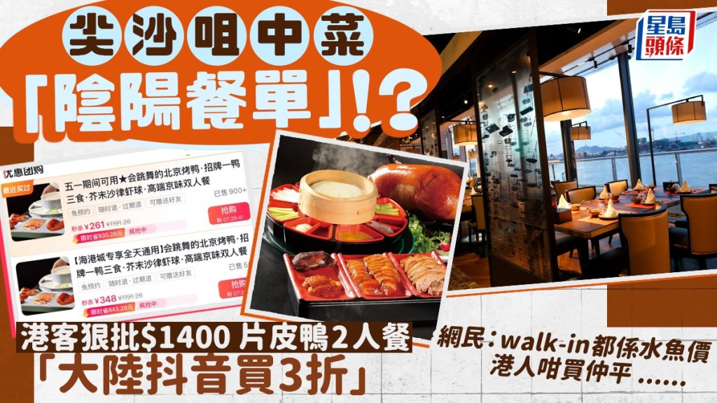 尖沙咀中菜館「陰陽餐單」！？港客狠批$1400片皮鴨二人餐「大陸抖音買3折」 網民熱議：walk-in都係水魚價...
