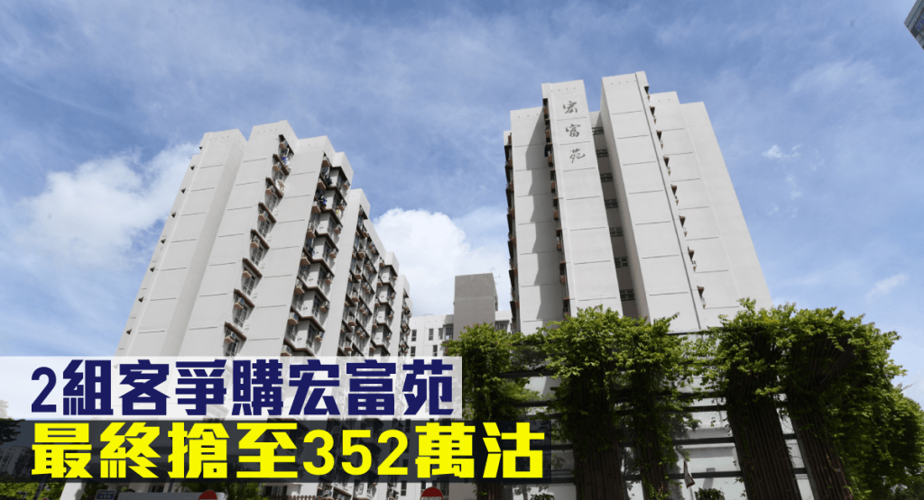 2組客爭購宏富苑,最終搶至352萬沽。