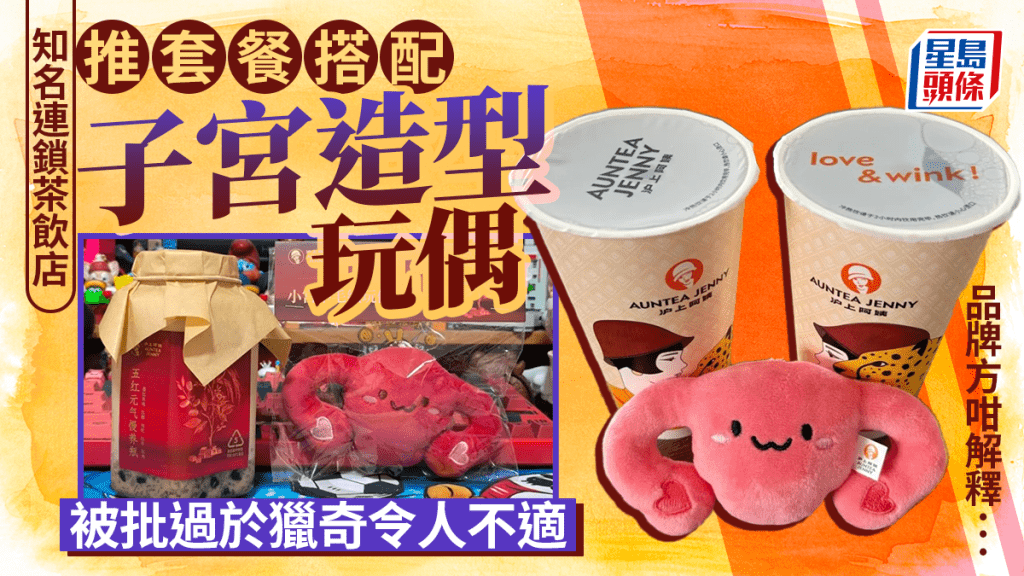 買奶茶搭配子宮玩偶 知名茶飲「滬上阿姨」惹議
