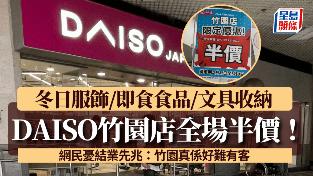 DAISO竹園店全場半價！冬日服飾/即食食品/文具收納  網民憂結業先兆：竹園真係好難有客