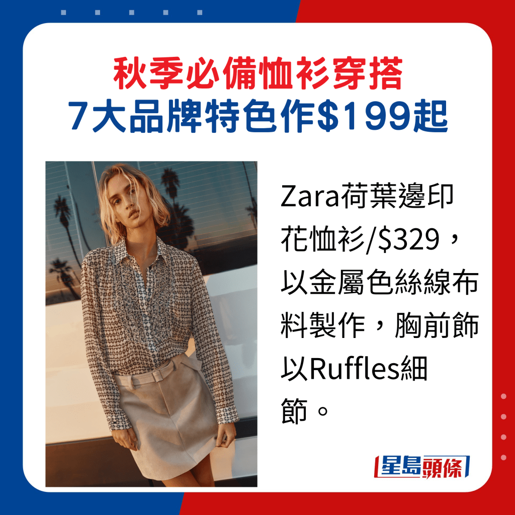 Zara荷葉邊印花恤衫/$329，以金屬色絲線布料製作，胸前飾以Ruffles細節。