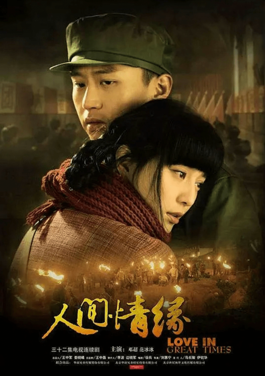 李春平的故事在2009年被改編成電視劇《人間情緣》，由鄧超、范冰冰、李小冉主演。