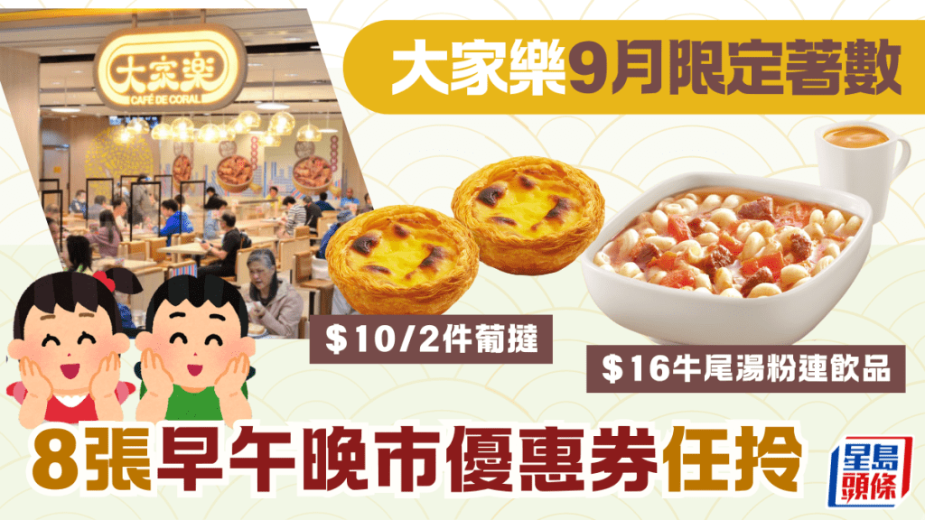 大家樂優惠｜9月限定著數！8張早午晚市優惠券任拎 $10/2件葡撻+$16牛尾湯粉連飲品