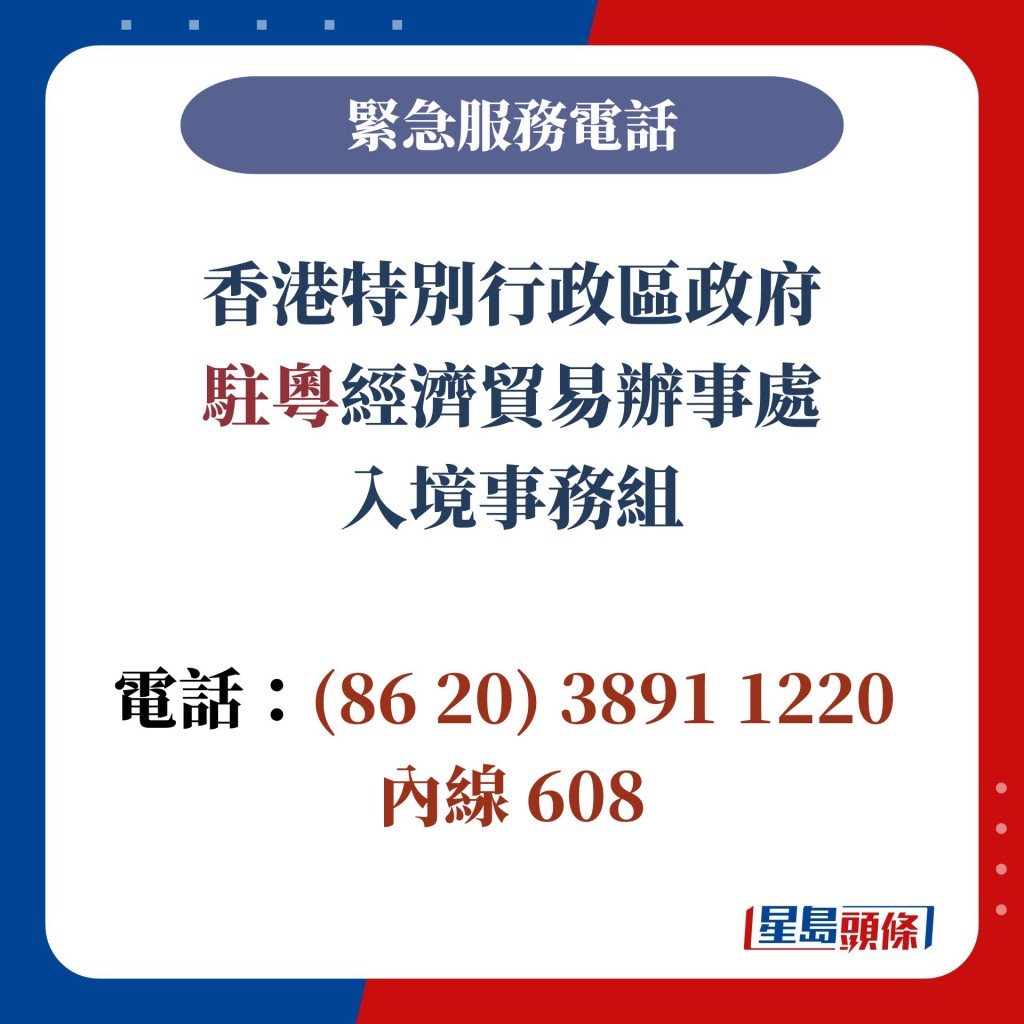 香港特別行政區政府 駐粵經濟貿易辦事處 入境﻿事務組  電話：(86 20) 3891 1220  內線 608