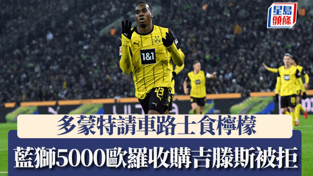 車路士出價5000萬歐羅收購吉滕斯，第3度遭多蒙特拒絕。AP