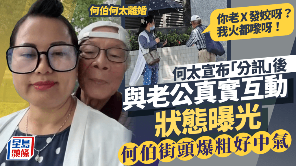 何伯何太離婚丨宣布「分訊」後真實互動狀態曝光 何伯好中氣街頭爆粗：你老X發姣呀？