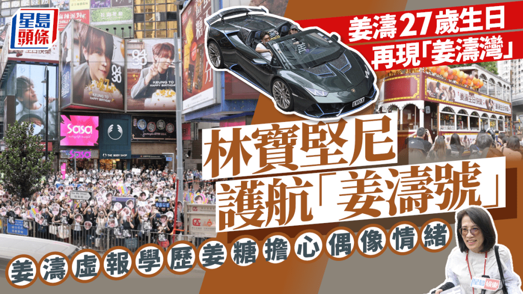 姜濤27歲生日後援會續辦「電車免費日」  林寶堅尼護航「姜濤號」  姜糖明言擔心偶像情緒