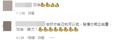 ​ 有網民為威威打氣。  ​