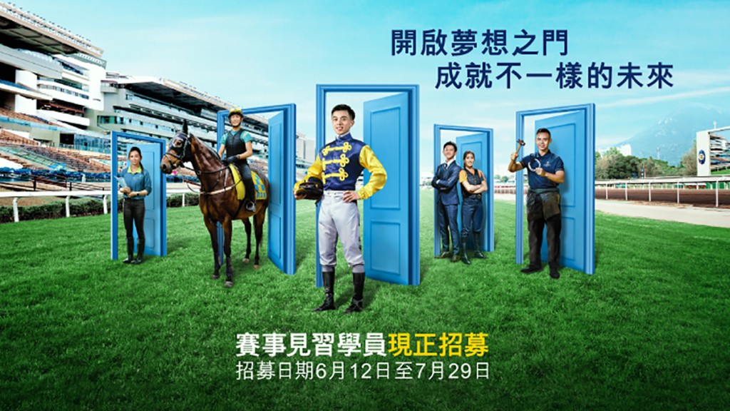 馬會即日起至7月29日招募新一屆「賽事見習學員」。馬會網頁