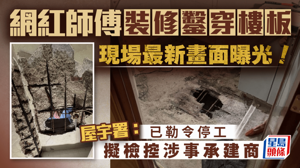 最新畫面曝光！網紅師傅裝修鑿穿樓板 屋宇署：已勒令停工 擬檢控涉事承建商｜Juicy叮