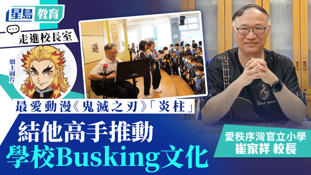 走進校長室︱愛秩序灣官立小學校長 結他高手推動學校Busking文化 最愛動漫《鬼滅之刃》「炎柱」