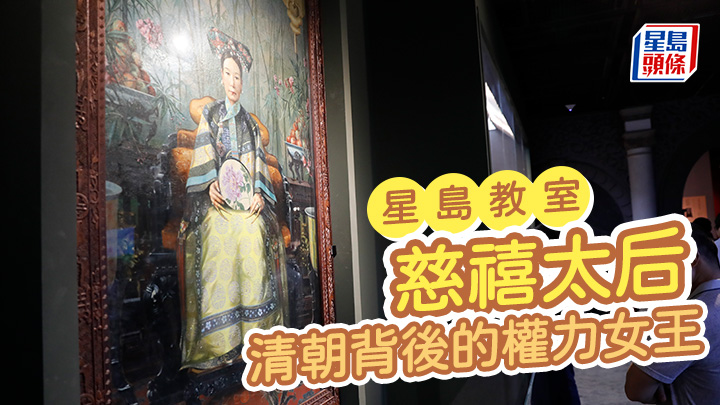 慈禧太后 清朝背後的權力女王|星島教室