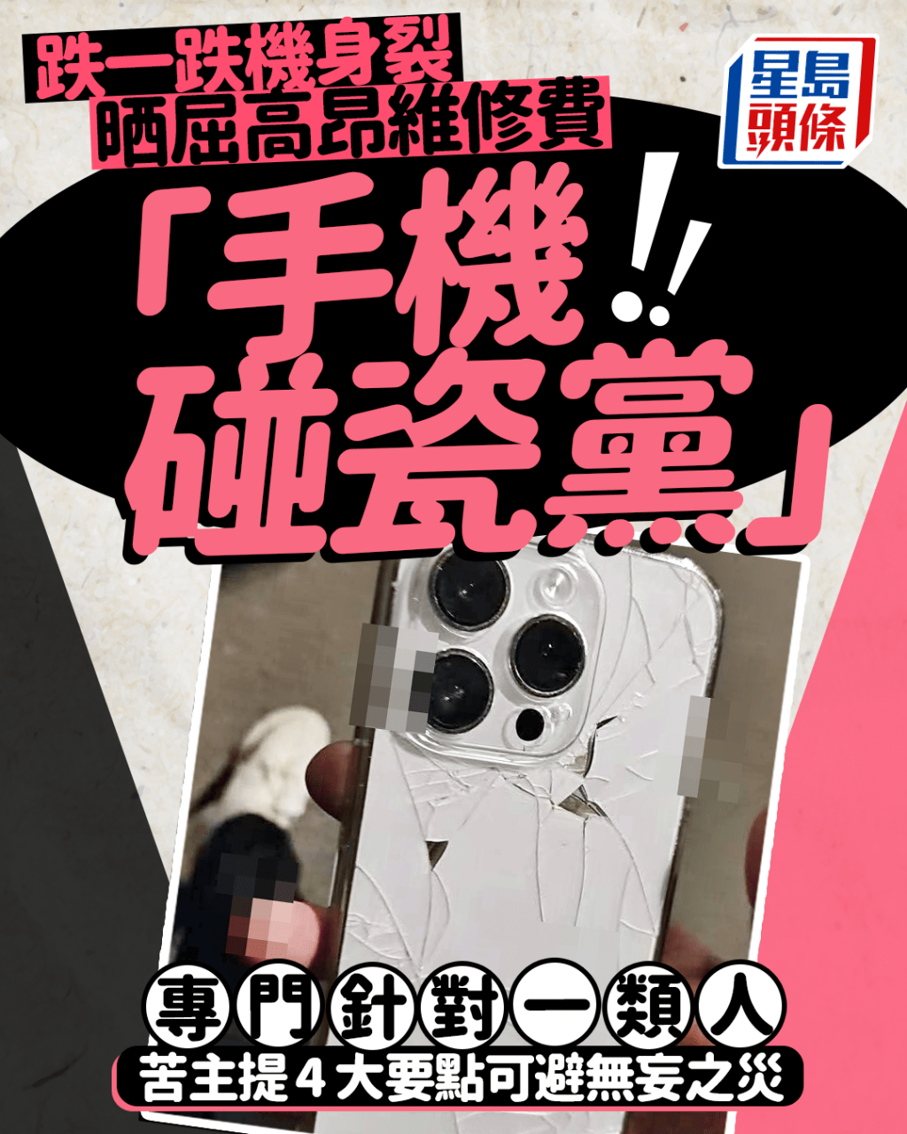 「手機碰瓷黨」專門針對一類人 跌一跌機身裂晒屈高昂維修費 苦主提4大要點可避無妄之災 ｜Juicy叮