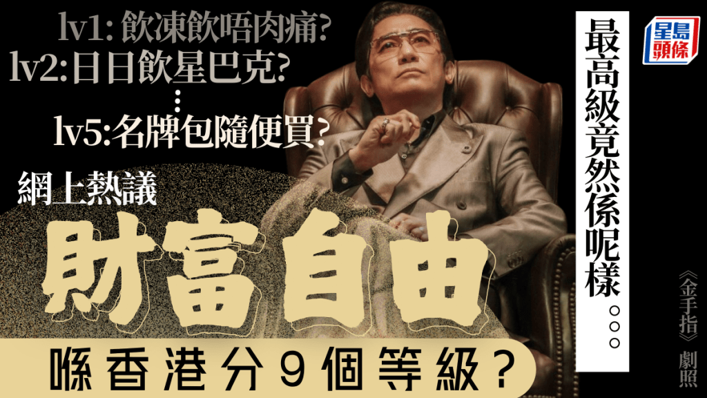 網傳香港財富自由9大等級!咖啡自由/頭等艙自由 最高級係呢樣?網友大呻苦:我只有吃土自由