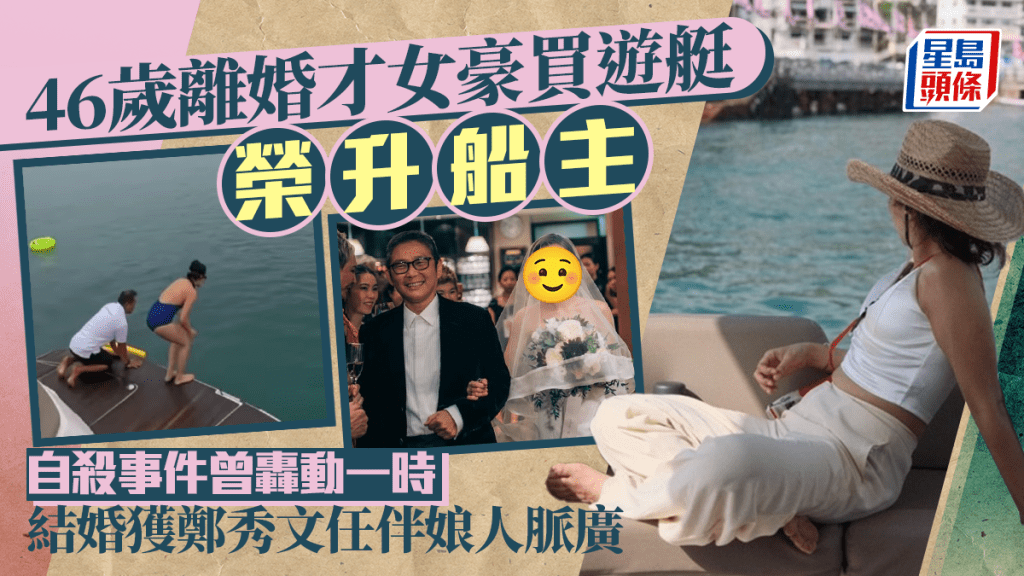 	46歲離婚才女豪買遊艇榮升船主密密賺變小富婆   自殺事件曾轟動一時 結婚獲鄭秀文任伴娘人脈廣