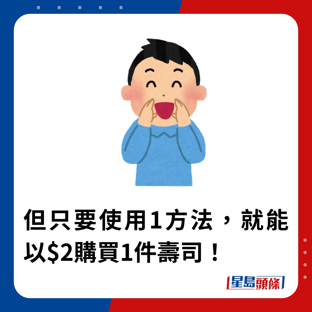 但只要使用1方法，就能以$2购买1件寿司！