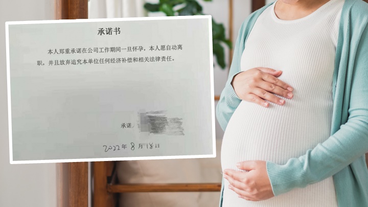 內地網傳有僱主要求員工承諾一旦懷孕即自動離職,引發爭議。背景為iStock示意圖,非涉事人