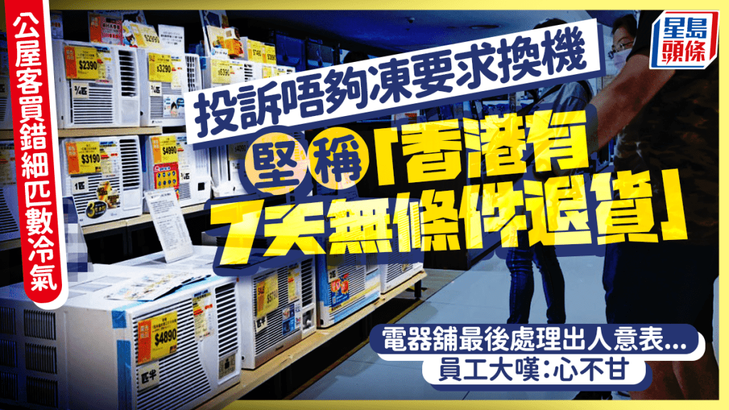 公屋客冷氣買錯匹數嫌唔夠凍！ 求換貨遭拒 堅稱「香港有7天無條件退貨」 結局大反轉...