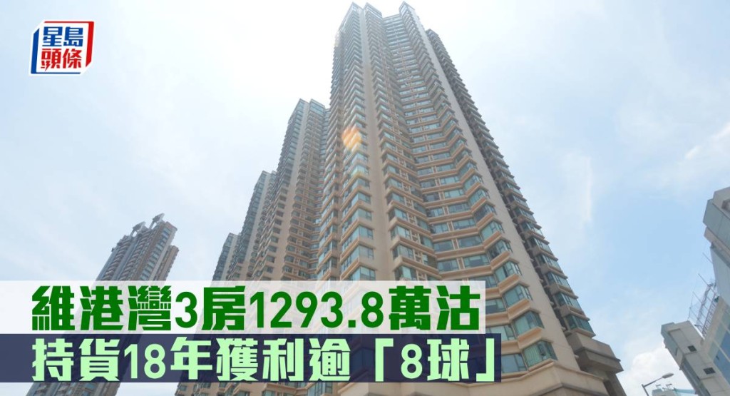 維港灣3房1293.8萬沽,持貨18年獲利逾「8球」。