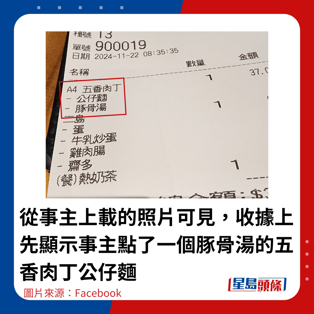 從事主上載的照片可見，收據上先顯示事主點了一個豚骨湯的五香肉丁公仔麵