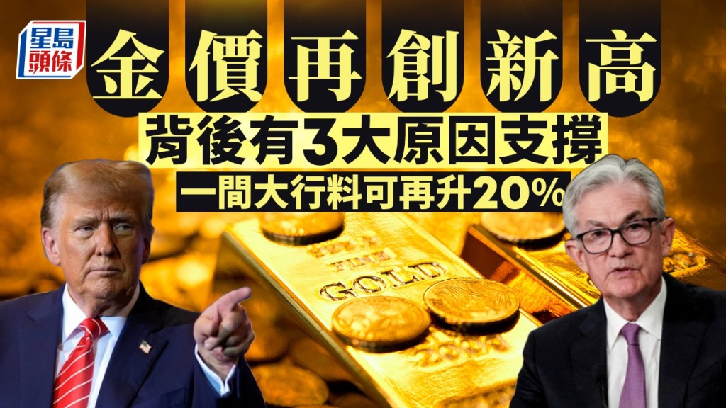 金價再創新高 背後有3大原因支撐 一間大行料可再升20%